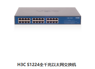 H3C S1224 全千兆以太网交换机 