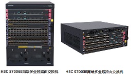 H3C S7000E 系列高端多业务路由交换机 