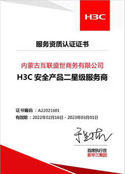 AG九游会“《H3C安全产品二星级服务商》”