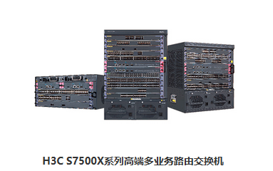 H3C S7500X-X系列高端多业务路由交换机 