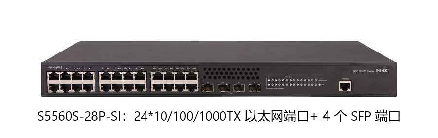 H3C S5560S-SI系列高性能以太网交换机 
