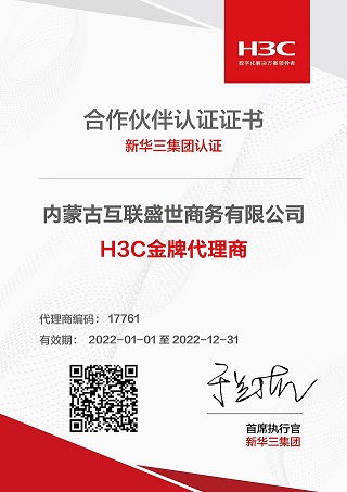 熱烈祝賀 | 互聯盛世榮獲新華三集團H3C金牌代理商